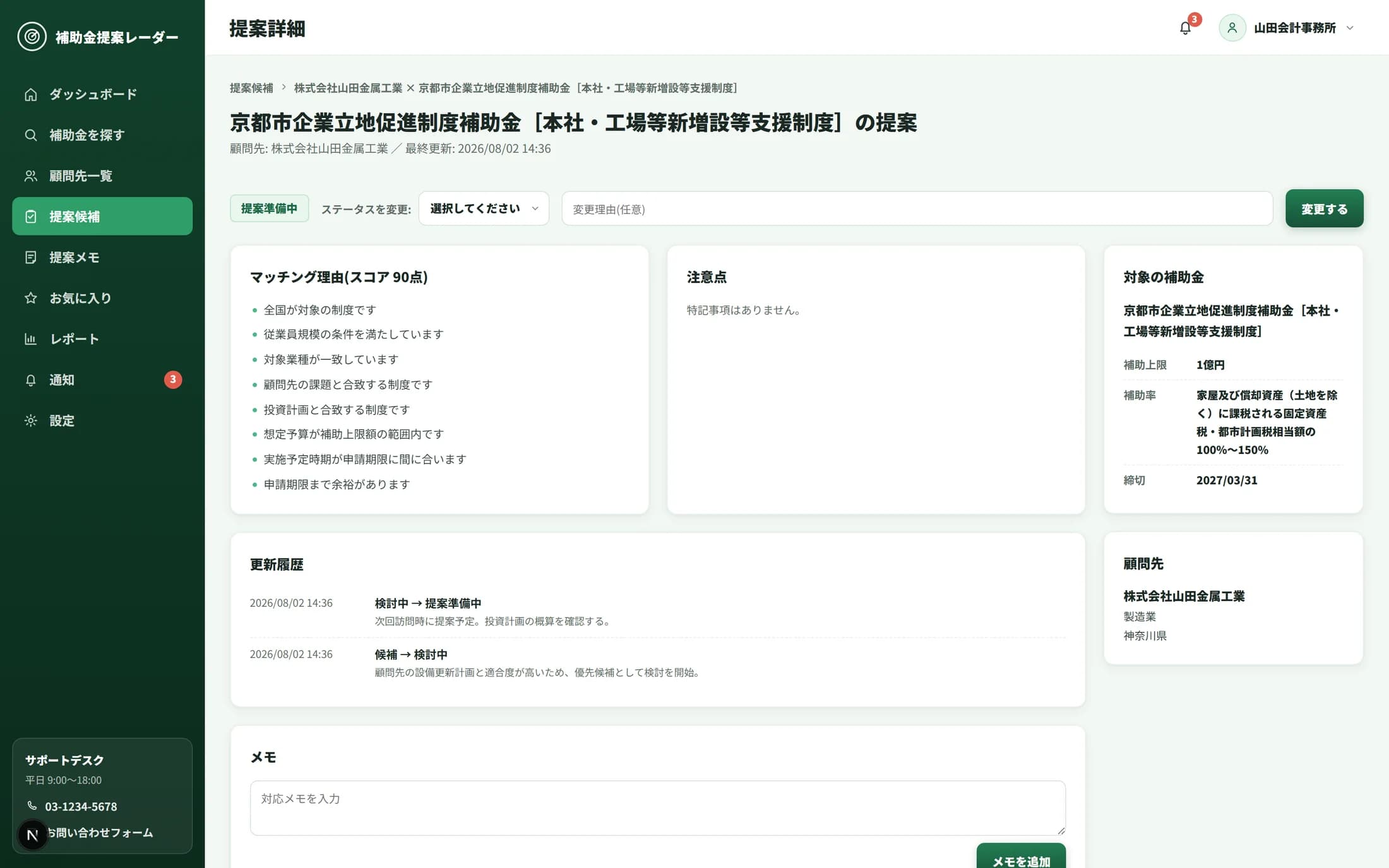 提案詳細画面。提案ステータスの変更履歴とメモ、対象補助金の情報が表示されている
