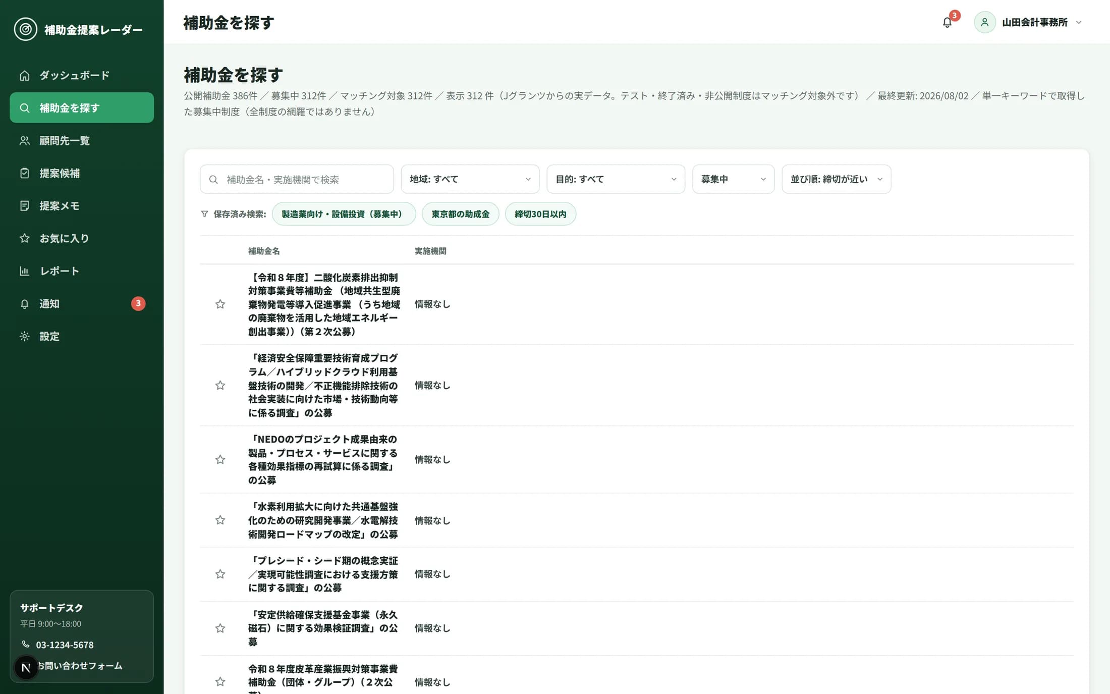 補助金一覧画面。検索条件と補助金のリスト、締切バッジが表示されている